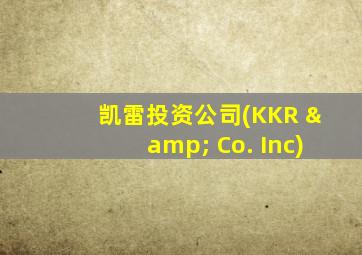 凯雷投资公司(KKR & Co. Inc)